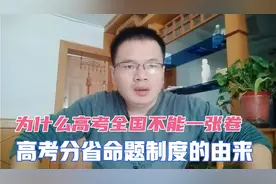 为什么高考全国不能一张卷儿？高考分省命题制度的由来视频封面