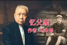 名家散文：忆父亲 作者 马未都视频封面