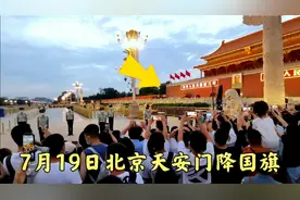 7月19日下午7点40分，北京天安门缓缓降下国旗，场面令人肃然起敬