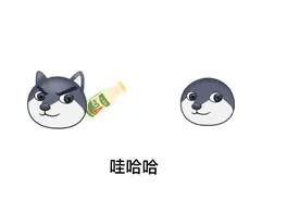狗头小剧场：娃哈哈，好喝吗？后续实在是编不出来了。（片段）
