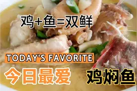 鸡跟鱼可以这样做？成就了胶东渔村特有的味道，烟台大厨做鸡焖鱼
