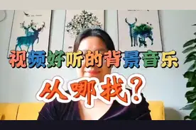 视频好听的背景音乐都是在哪里找的？手把手教会你，非常简单。
