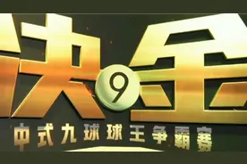 张堃鹏VS赵汝亮～中式九球冠军50W决金赛.你们猜谁的胜率会高一点视频封面