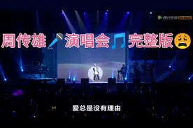 周传雄🎤时不知归《演唱会》华语乐坛世界巡迴演唱会完整版🌚视频封面