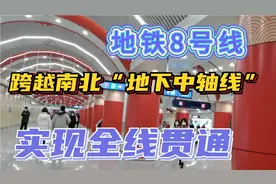 地铁8号线剩余段开通，跨越南北“地下中轴线”实现全线贯通