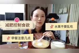 减肥想要控制食欲，一定注意早餐和水果，否则只会越吃越饿