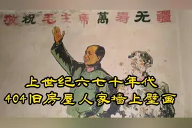 五华山，上世纪六七十年代，中核404生活区，墙上满满的都是历史视频封面