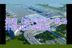贵港（桂平蒙圩）机场计划2025年建成视频封面