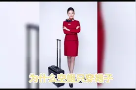为什么空姐要求穿裙子