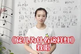《花儿为什么这样红》风格把控节奏装饰音掌握，保持声音线条统一视频封面