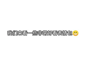 我们来看一些非常好看的表情包😁视频封面