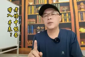 考场中能否带入手表
