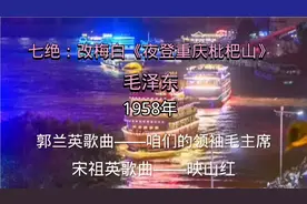 毛泽东诗词七绝.改梅白《夜登重庆枇杷山》朗诵和赏析（23）视频封面