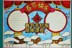 迎新年春节手抄报简笔画，简单漂亮易画，关注我你的作业不用愁视频封面