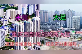 重庆渝西相邻的两大区永川和大足，看下它这城市建设谁更猛一些呢