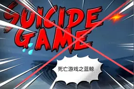 警惕引诱青少年自杀的蓝鲸游戏！试试可能就逝世