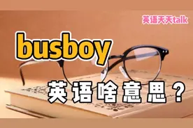 bus是“公交车”，boy是“男孩”，英语“busboy”到底啥意思？视频封面