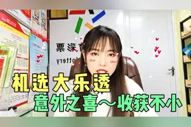 生活小惊喜，帅小伙用10元机选大乐透，中奖啦！视频封面