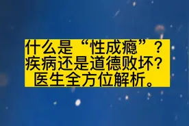什么是“性成瘾”？疾病还是道德败坏？医生全方位解析。