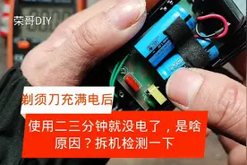 剃须刀充满电后使用二三分钟就没电了，是啥原因，一起拆机看看视频封面