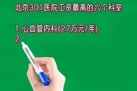北京301医院工资最高的六个科室排名