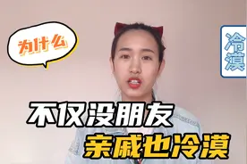 为什么你不仅没朋友，就连亲戚间也很冷漠，原因其实就这3点