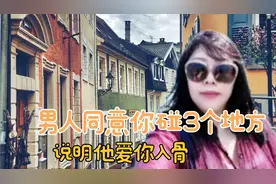 如果一个男人允许你碰3个地方，这说明这个男人爱你入骨了，那3…