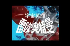 雷欧奥特曼主题曲中文音译歌词字幕完整版