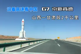 沿着高速看中国重走G7，新疆仍有多段不能通行视频封面