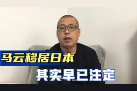 回想马云云南地震捐100万，日本地震捐300万，他移居日本早已注定视频封面