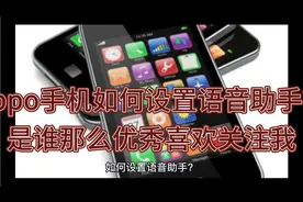手机如何设置语音助手？视频封面