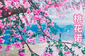 古风歌曲《桃花诺》重温古典传说，领略音乐诗意