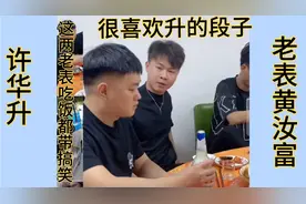 许华升酒神爷爷摔跤脚骨折了，祝他早日康复，期待他爷孙搞笑段子视频封面