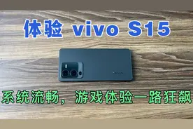 上手体验vivo S15，跑分74万，骁龙870处理器+4500mAh电池视频封面