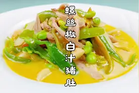 泰州人吃猪肚，经典做法是白汁，大厨创新加入巧妙食材，超越经典