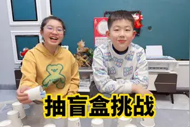 涵涵和哥哥玩抽盲盒挑战，好坏掌握在自己手里，搞笑又刺激！