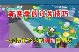 蛋仔派对：新赛季地图的过关技巧，一定要教给你的萌新蛋朋友！