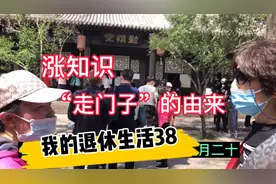 涨知识“走门子”的由来