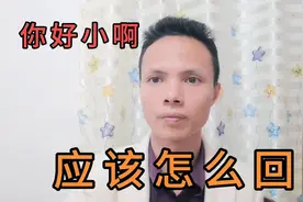 你年龄好小啊，应该怎么回？视频封面