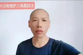 《赌圣》叶汉的赢钱方法，″三珠路"战法。第一集。