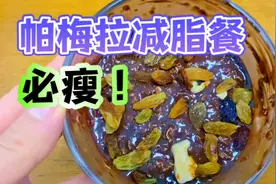 还有人不知道帕梅拉减脂晚餐？这个亲测真能瘦，5分钟搞定吃着瘦