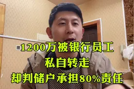 1200万存款被银行员工私自转走，却判决储户承担八成责任视频封面