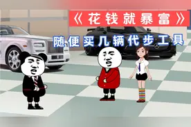花钱就暴富：花1亿买几辆代步工具