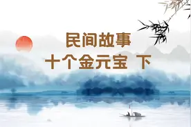 十个金元宝 下视频封面