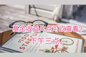 基金收益当天下午三点就可以查看了。