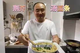 河南特色“荆芥汤面条”老王分享家常做法，面条筋道，汤汁鲜美