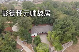 湖南湘潭，彭德怀元帅故居，带你看看彭老总的家里是啥样子视频封面