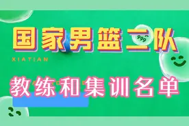 国家男篮二队教练组成员和16人队员名单，助理教练-刘炜……视频封面