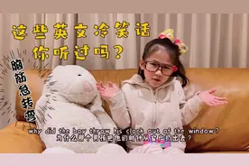 英文冷笑话第二弹，脑筋急转弯，这些答案你都猜对了吗？