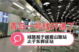 青岛一号站开通了，去城阳更方便了视频封面